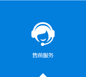 售前服務